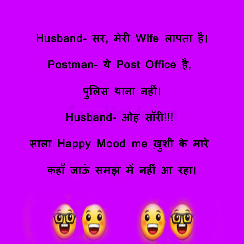 420+ Husband Wife jokes in Hindi - पति-पत्नी चुटकुले - HAPPY DAYS