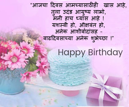 Birthday-wishes-in-marathi