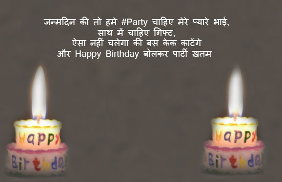 Funny-birthday-wishes-for-brother-in-hindi