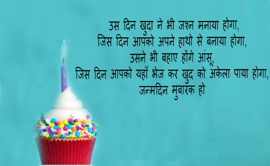 Happy Birthday Shayari SMS: