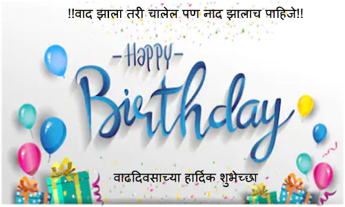 Birthday wishes in marathi for brother