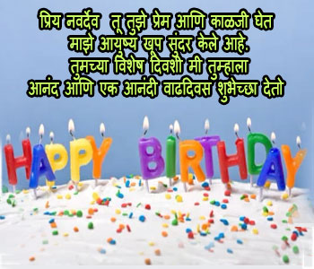 Birthday Wishes Status for Husband in Marathi