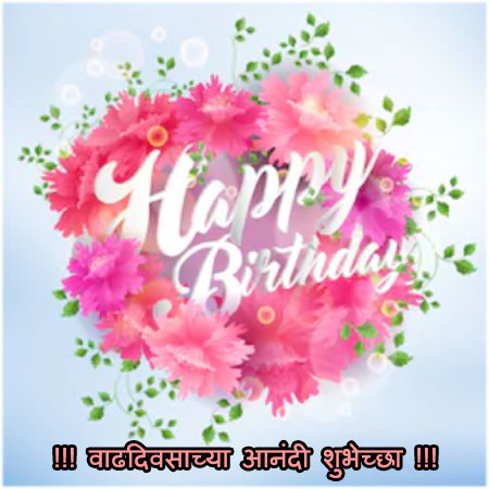 Birthday wishes for sister in marathi