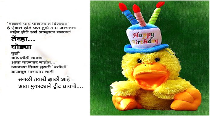 funny birthday wishes in marathi