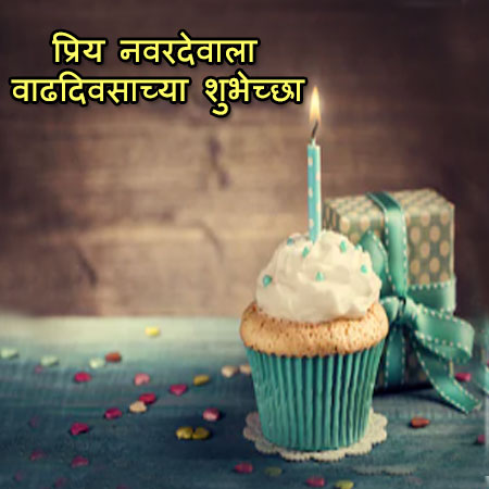 birthday wishes status for husband in marathi