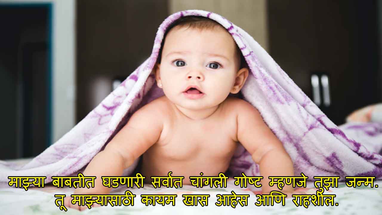 1st Birthday Wishes for Baby Boy in Marathi